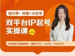 双平台IP起号实操营，教你如何靠打造设计IP，赚到10万、100万、1000万?-优优云创