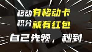 （12116期）有移动卡，就有红包，自己先领红包，再分享出去拿佣金，月入10000+-优优云创