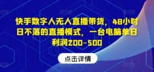 快手数字人无人直播带货，48小时日不落的直播模式，一台电脑单日利润200-500-优优云创