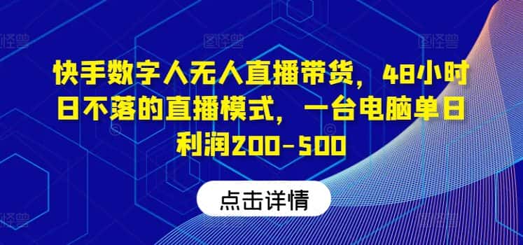 快手数字人无人直播带货，48小时日不落的直播模式，一台电脑单日利润200-500-优优云创