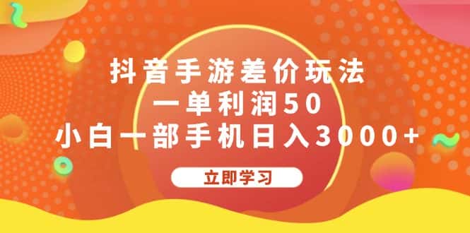 （12117期）抖音手游差价玩法，一单利润50，小白一部手机日入3000+-副业吧