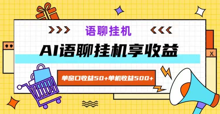 ai语聊，单窗口收益50+，单机收益500+，无脑挂机无脑干！-优优云创