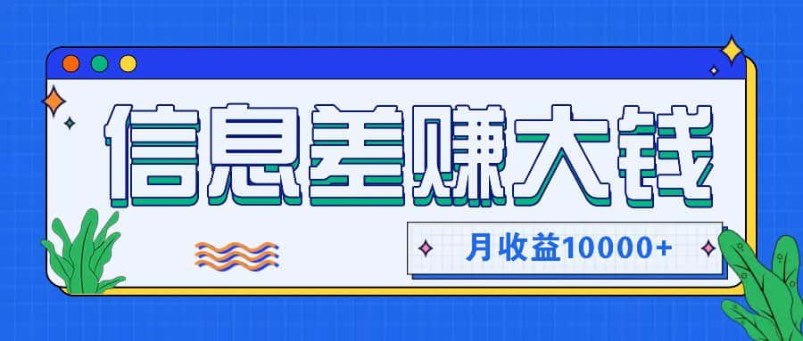利用信息差赚钱，零成本零门槛专门赚懒人的钱，月收益10000+-优优云创
