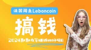 法国闲鱼Leboncoin跨境电商教程:环境邮箱电话解决产品上传及流量,悄悄赚钱-副业吧