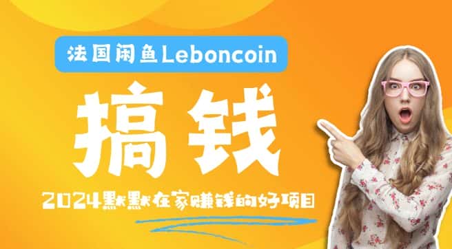 法国闲鱼Leboncoin跨境电商教程：环境邮箱电话解决产品上传及流量，悄悄赚钱-副业吧
