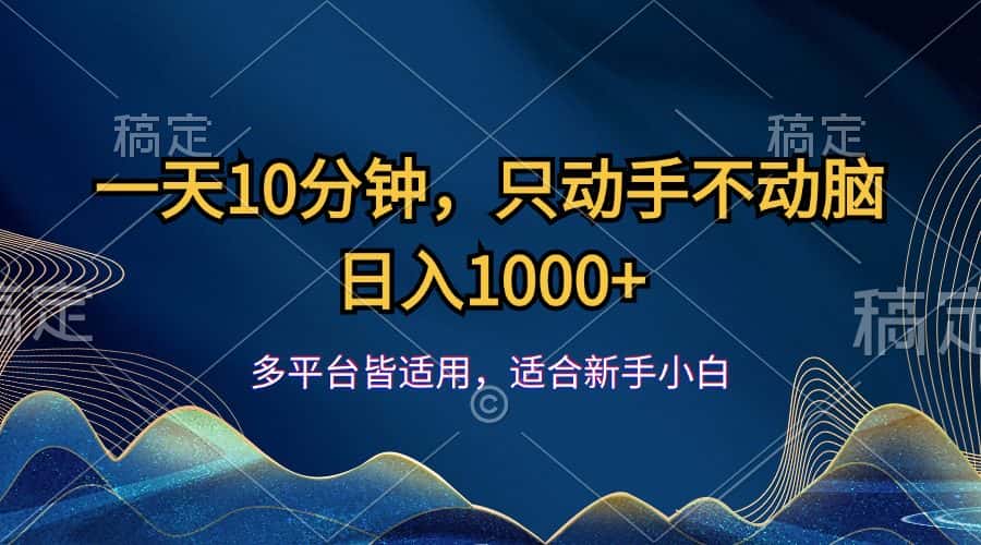 （12123期）一天10分钟，只动手不动脑，日入1000+-优优云创
