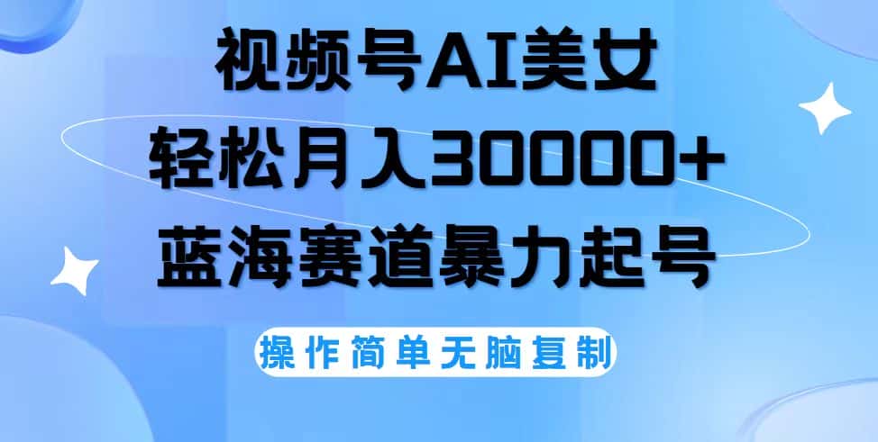 （12125期）视频号AI美女跳舞，轻松月入30000+，蓝海赛道，流量池巨大，起号猛，无…-副业吧