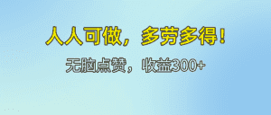 （12126期）人人可做！轻松点赞，收益300+，多劳多得！-副业吧
