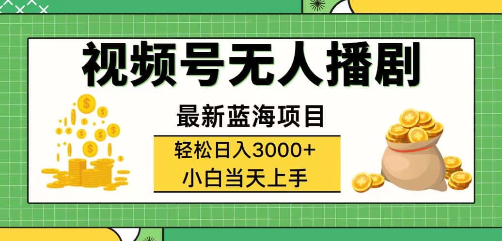 （12128期）视频号无人播剧，轻松日入3000+，最新蓝海项目，拉爆流量收益，多种变…-优优云创