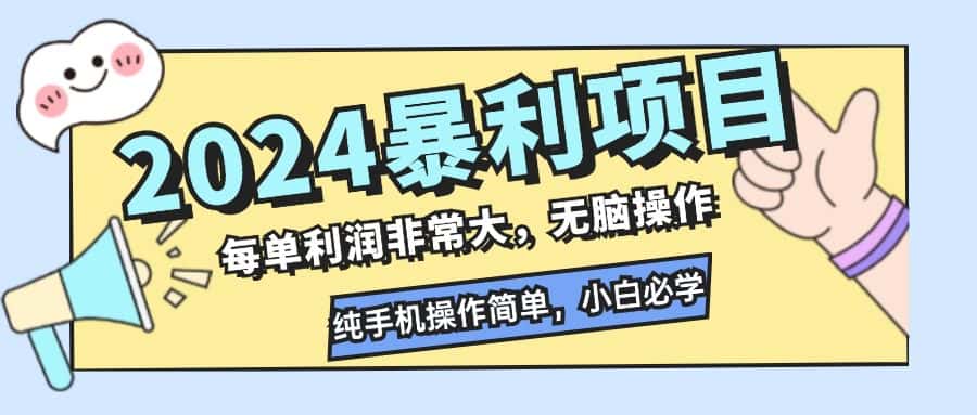 （12130期）2024暴利项目，每单利润非常大，无脑操作，纯手机操作简单，小白必学项目-副业吧
