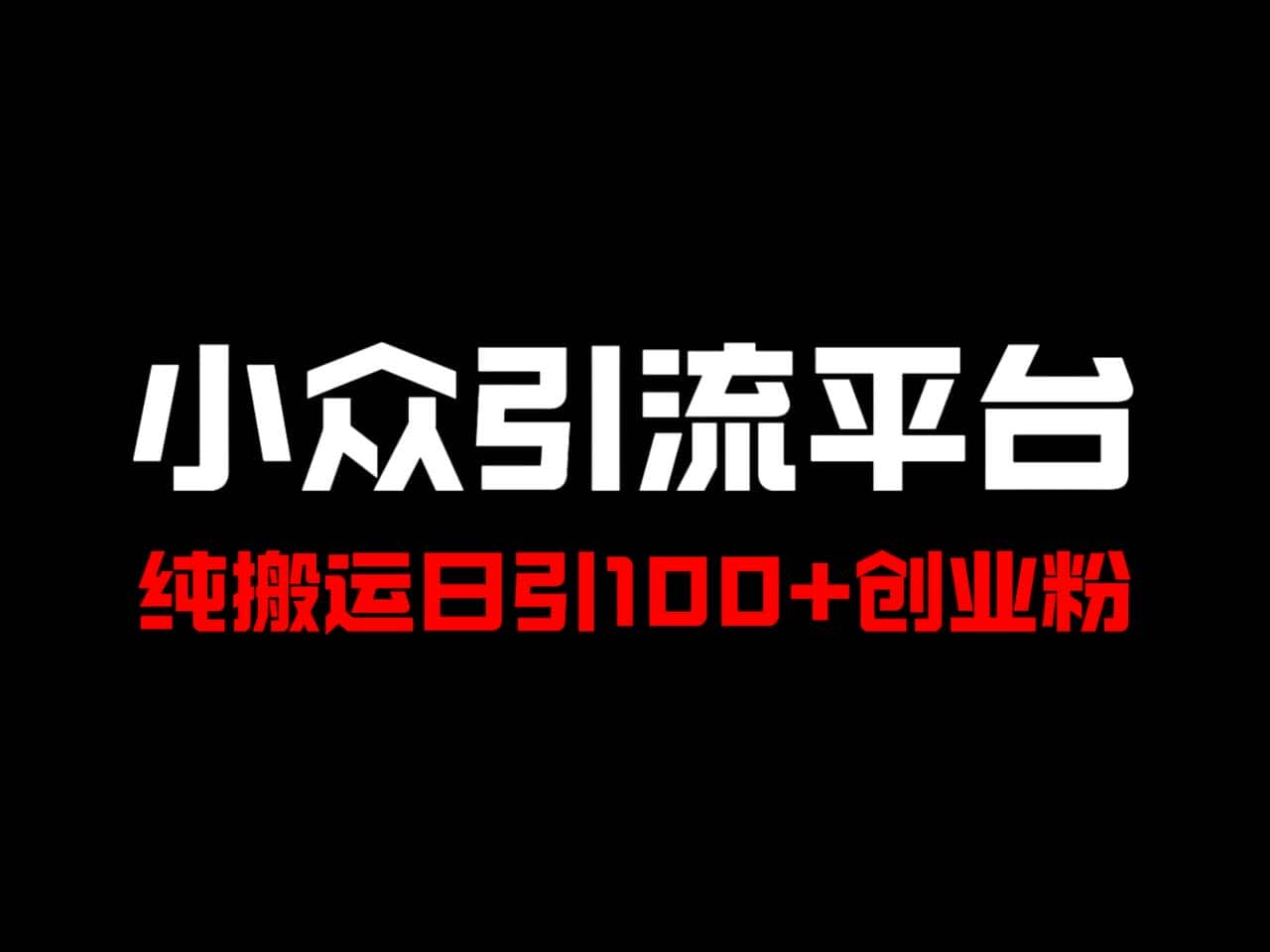 冷门引流平台，纯搬运日引100+高质量年轻创业粉！-优优云创