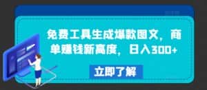免费工具生成爆款图文，商单赚钱新高度，日入300+-优优云创