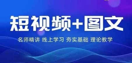 2024图文带货训练营，​普通人实现逆袭的流量+变现密码-优优云创