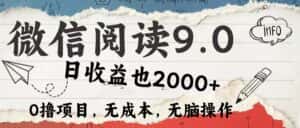 （12131期）微信阅读9.0 每天5分钟，小白轻松上手 单日高达2000＋-优优云创