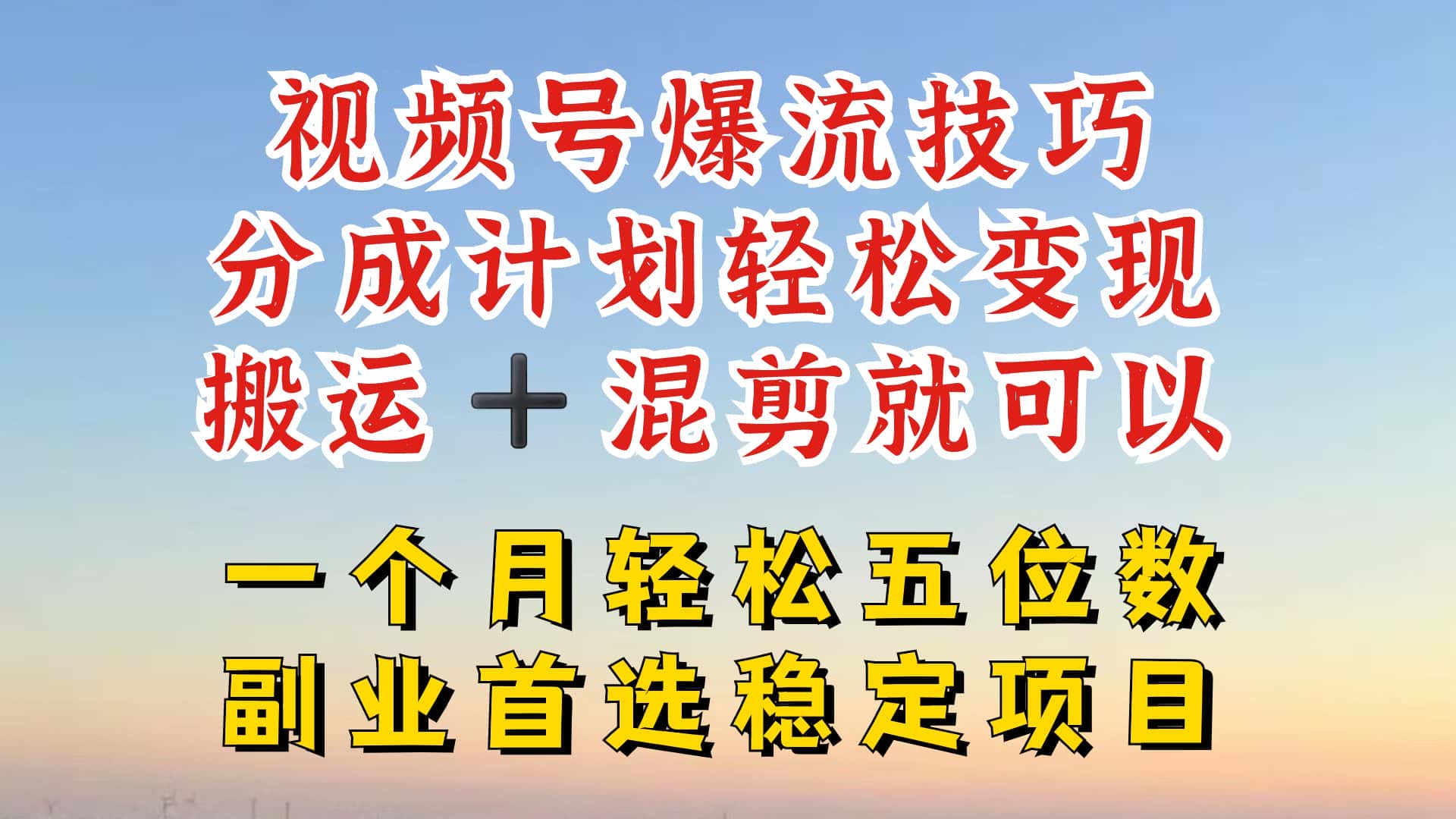 视频号分成最暴力赛道，几分钟出一条原创，最强搬运+混剪新方法，谁做谁爆-优优云创