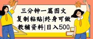 （12139期）三分钟一篇图文，复制粘贴，日入500+，普通人终生可做的虚拟资料赛道-优优云创