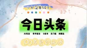 （12143期）AI头条，有手就会，0成本无门槛，纯搬运，小白单号简单破万-副业吧