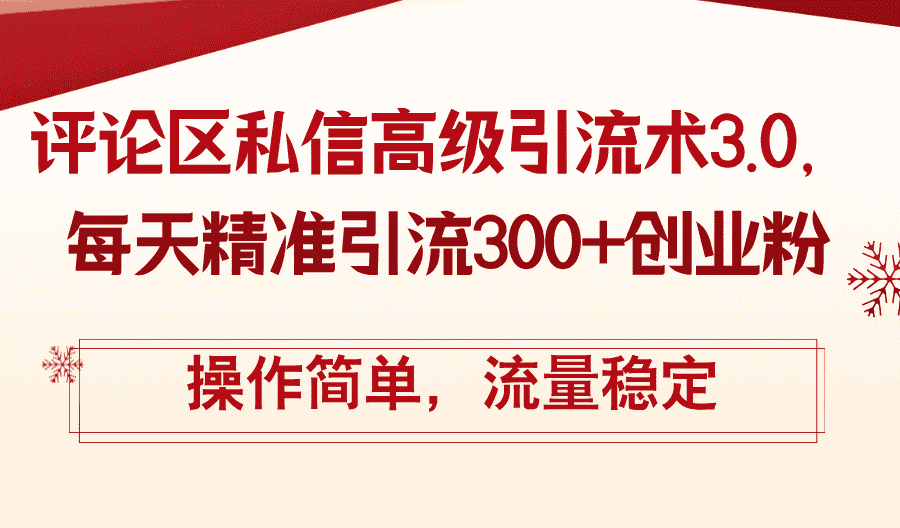 （12145期）评论区私信高级引流术3.0，每天精准引流300+创业粉，操作简单，流量稳定-副业吧