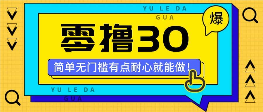 零撸30米的新玩法，简单无门槛，有点耐心就能做！-优优云创