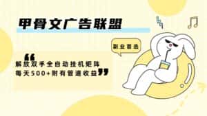 （12146期）甲骨文广告联盟解放双手全自动挂机矩阵每天500+附有管道收益-优优云创