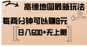 （12147期）高德地图最新玩法  通过简单的复制粘贴 每两分钟就可以赚8元  日入600+…-优优云创