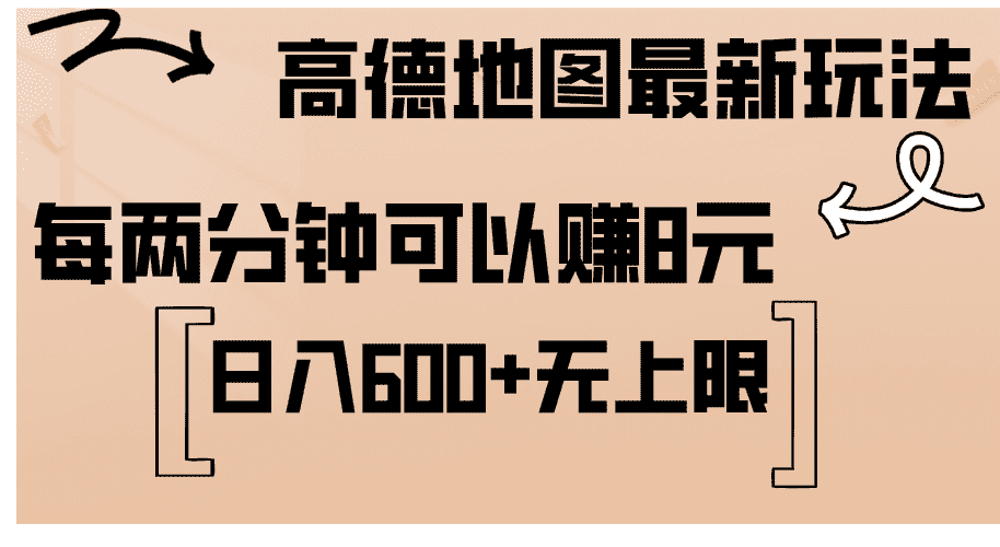 （12147期）高德地图最新玩法  通过简单的复制粘贴 每两分钟就可以赚8元  日入600+…-优优云创