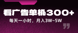 蓝海项目，看广告单机300+，每天一个小时，月入3W~5W-优优云创