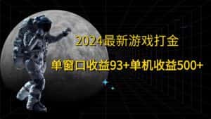 2024最新游戏打金，单窗口收益93+，单机收益500+-优优云创