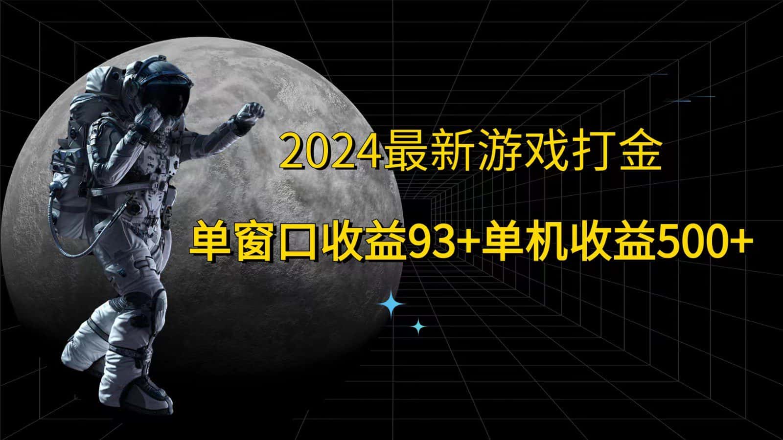 2024最新游戏打金，单窗口收益93+，单机收益500+-优优云创
