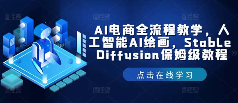 AI电商全流程教学，人工智能AI绘画，Stable Diffusion保姆级教程-优优云创