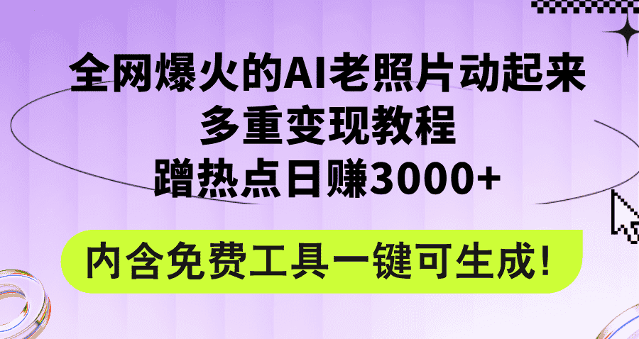 （12160期）全网爆火的AI老照片动起来多重变现教程，蹭热点日赚3000+，内含免费工具-优优云创