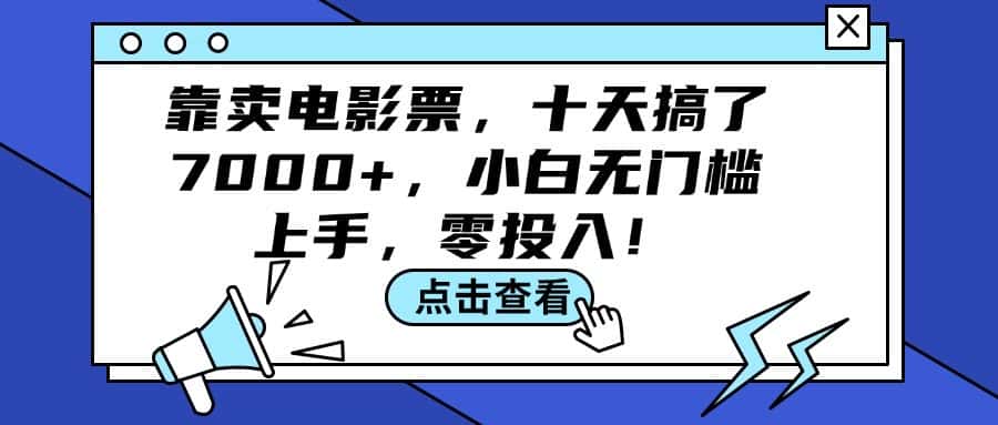 （12161期）靠卖电影票，十天搞了7000+，小白无门槛上手，零投入！-优优云创