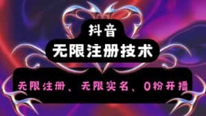 抖音无限实名技术2.0，一个身分证可以实名无数个抖音，几分钟一个自己看教程操作-优优云创