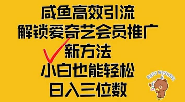闲鱼高效引流，解锁爱奇艺会员推广新玩法，小白也能轻松日入三位数-优优云创