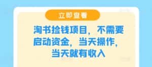 淘书捡钱项目,不需要启动资金,当天操作,当天就有收入-优优云创
