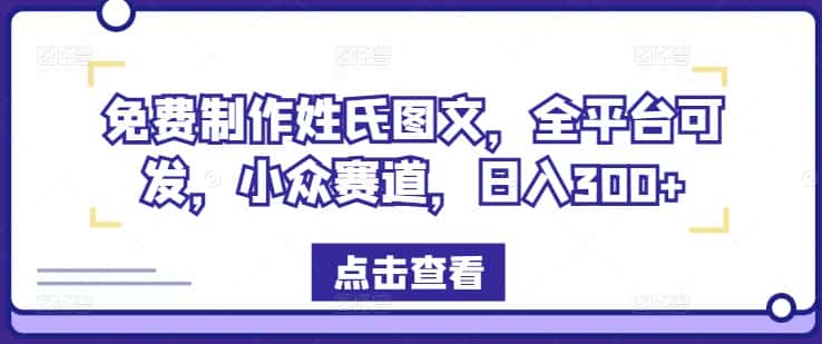 免费制作姓氏图文，全平台可发，小众赛道，日入300+-优优云创网