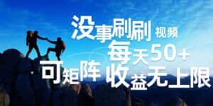 （12165期）刷刷视频每天50+，可批量操作，收益无上限，有手就行！-优优云创