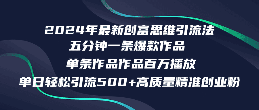 （12171期）2024年最新创富思维日引流500+精准高质量创业粉，五分钟一条百万播放量…-优优云创