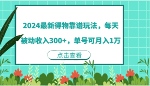 2024最新得物靠谱玩法，每天被动收入300+，单号可月入1万-优优云创