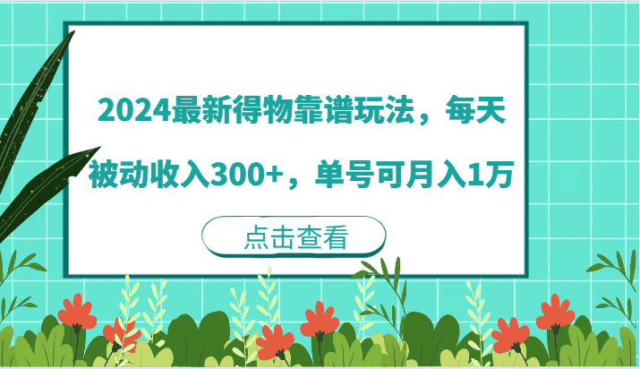 2024最新得物靠谱玩法，每天被动收入300+，单号可月入1万-优优云创