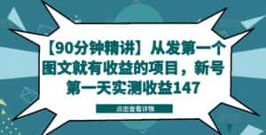 【90分钟精讲】从发第一个图文就有收益的项目，新号第一天实测收益147-优优云创