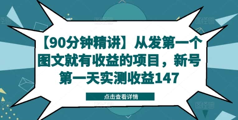 【90分钟精讲】从发第一个图文就有收益的项目，新号第一天实测收益147-优优云创