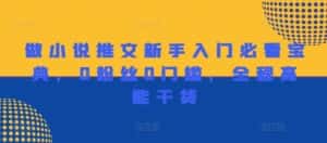 做小说推文新手入门必看宝典，0粉丝0门槛，全程高能干货-优优云创