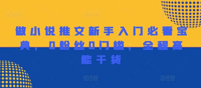 做小说推文新手入门必看宝典，0粉丝0门槛，全程高能干货-优优云创