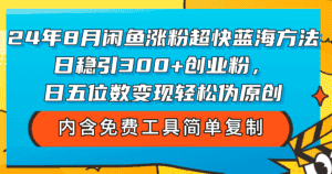 （12176期）24年8月闲鱼涨粉超快蓝海方法！日稳引300+创业粉，日五位数变现，轻松…-优优云创