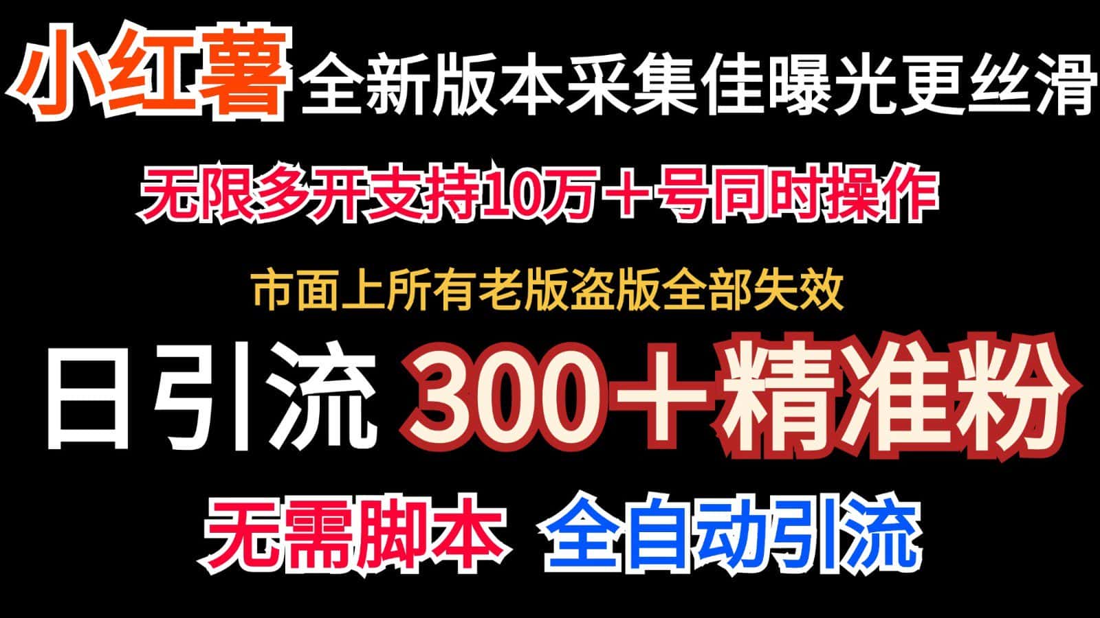 全新版本小红书采集协议＋无限曝光  日引300＋精准粉-副业吧