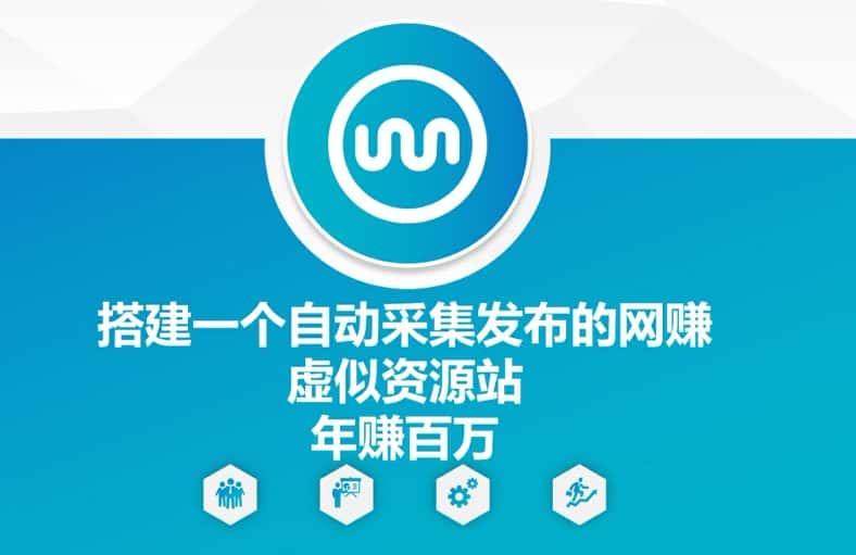 搭建一个自动采集发布的网创虚似资源站年赚百W-优优云创