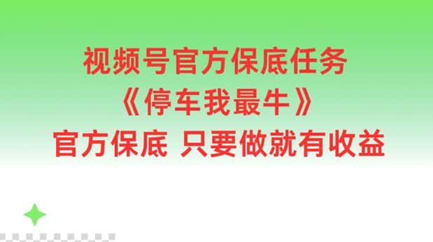 视频号官方保底任务，停车我最牛，官方保底只要做就有收益-优优云创