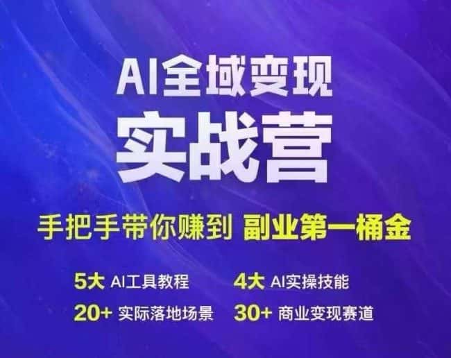 Ai全域变现实战营，手把手带你赚到副业第1桶金-优优云创