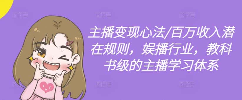 主播变现心法/百万收入潜在规则，娱播行业，教科书级的主播学习体系-优优云创